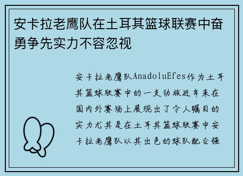 安卡拉老鹰队在土耳其篮球联赛中奋勇争先实力不容忽视