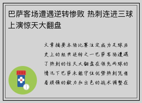 巴萨客场遭遇逆转惨败 热刺连进三球上演惊天大翻盘