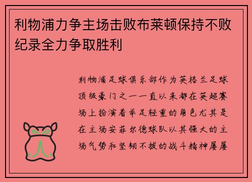 利物浦力争主场击败布莱顿保持不败纪录全力争取胜利