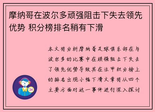 摩纳哥在波尔多顽强阻击下失去领先优势 积分榜排名稍有下滑