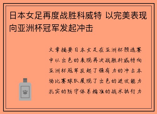 日本女足再度战胜科威特 以完美表现向亚洲杯冠军发起冲击