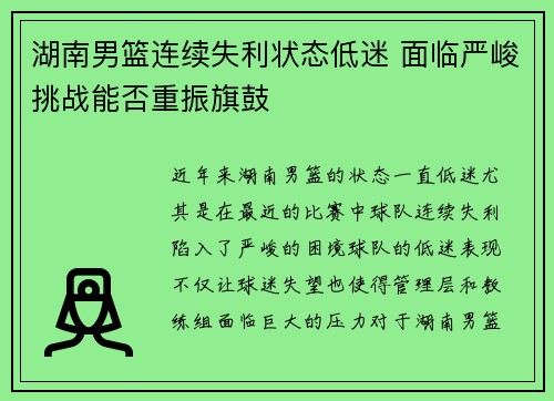 湖南男篮连续失利状态低迷 面临严峻挑战能否重振旗鼓