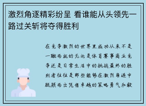 激烈角逐精彩纷呈 看谁能从头领先一路过关斩将夺得胜利