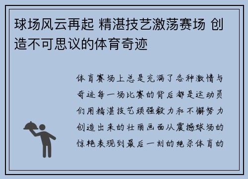球场风云再起 精湛技艺激荡赛场 创造不可思议的体育奇迹