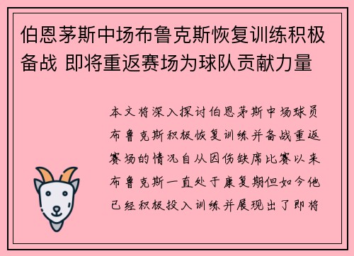 伯恩茅斯中场布鲁克斯恢复训练积极备战 即将重返赛场为球队贡献力量