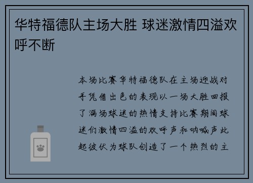 华特福德队主场大胜 球迷激情四溢欢呼不断
