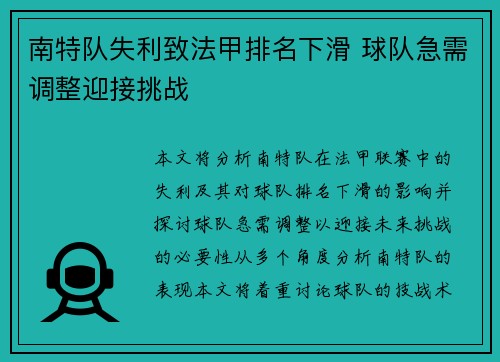 南特队失利致法甲排名下滑 球队急需调整迎接挑战