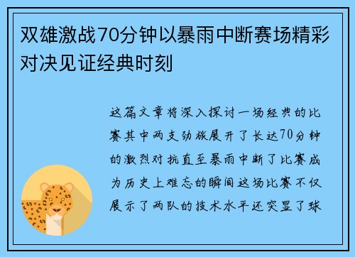 双雄激战70分钟以暴雨中断赛场精彩对决见证经典时刻