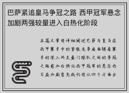 巴萨紧追皇马争冠之路 西甲冠军悬念加剧两强较量进入白热化阶段