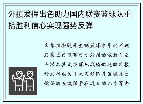 外援发挥出色助力国内联赛篮球队重拾胜利信心实现强势反弹
