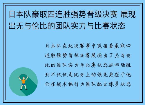 日本队豪取四连胜强势晋级决赛 展现出无与伦比的团队实力与比赛状态