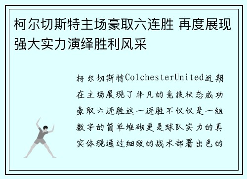 柯尔切斯特主场豪取六连胜 再度展现强大实力演绎胜利风采 柯尔切斯特主场豪取六连胜 再度展现强大实力演绎胜利风采