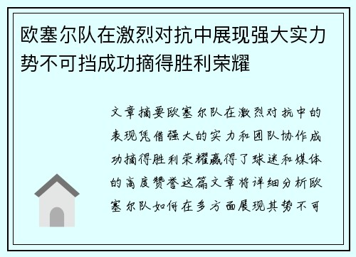 欧塞尔队在激烈对抗中展现强大实力势不可挡成功摘得胜利荣耀
