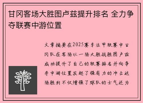 甘冈客场大胜图卢兹提升排名 全力争夺联赛中游位置
