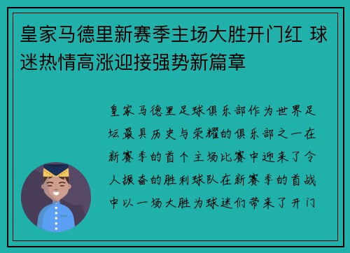 皇家马德里新赛季主场大胜开门红 球迷热情高涨迎接强势新篇章