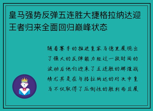 皇马强势反弹五连胜大捷格拉纳达迎王者归来全面回归巅峰状态