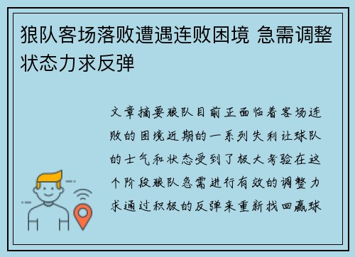 狼队客场落败遭遇连败困境 急需调整状态力求反弹