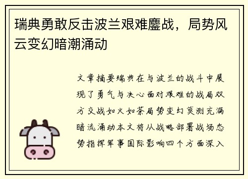 瑞典勇敢反击波兰艰难鏖战,局势风云变幻暗潮涌动 瑞典勇敢反击波兰艰难鏖战,局势风云变幻暗潮涌动