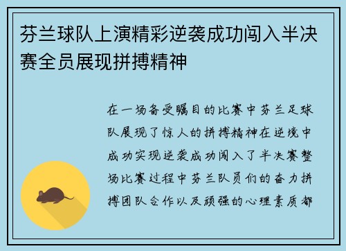 芬兰球队上演精彩逆袭成功闯入半决赛全员展现拼搏精神 芬兰球队上演精彩逆袭成功闯入半决赛全员展现拼搏精神