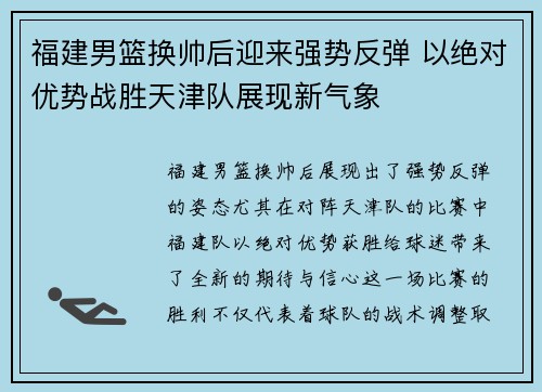 福建男篮换帅后迎来强势反弹 以绝对优势战胜天津队展现新气象