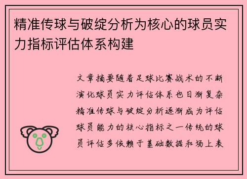 精准传球与破绽分析为核心的球员实力指标评估体系构建