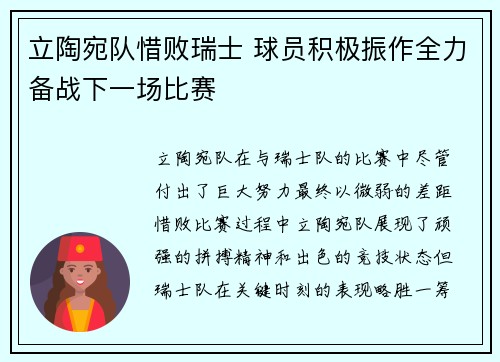 立陶宛队惜败瑞士 球员积极振作全力备战下一场比赛
