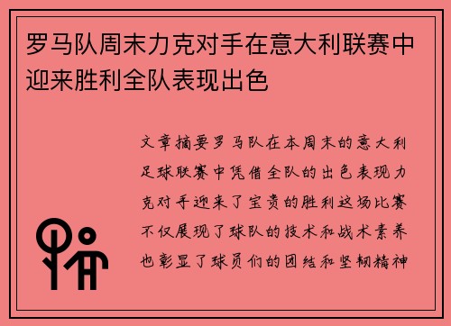 罗马队周末力克对手在意大利联赛中迎来胜利全队表现出色
