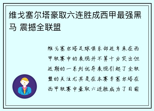 维戈塞尔塔豪取六连胜成西甲最强黑马 震撼全联盟 维戈塞尔塔豪取六连胜成西甲最强黑马 震撼全联盟