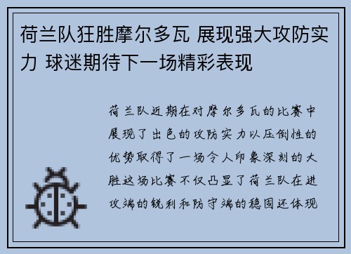 荷兰队狂胜摩尔多瓦 展现强大攻防实力 球迷期待下一场精彩表现 荷兰队狂胜摩尔多瓦 展现强大攻防实力 球迷期待下一场精彩表现