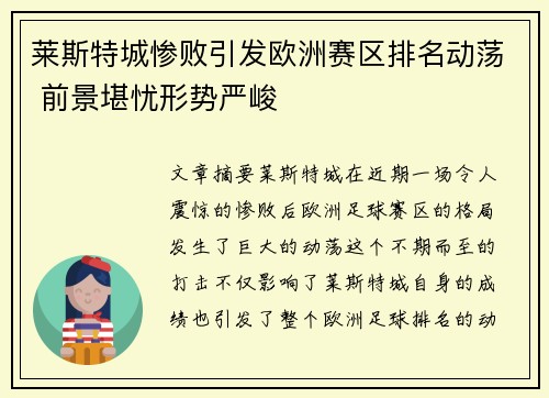 莱斯特城惨败引发欧洲赛区排名动荡 前景堪忧形势严峻