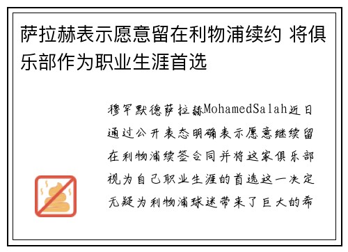 萨拉赫表示愿意留在利物浦续约 将俱乐部作为职业生涯首选 萨拉赫表示愿意留在利物浦续约 将俱乐部作为职业生涯首选