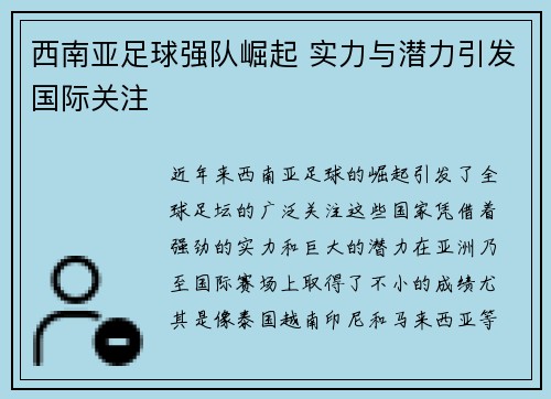 西南亚足球强队崛起 实力与潜力引发国际关注