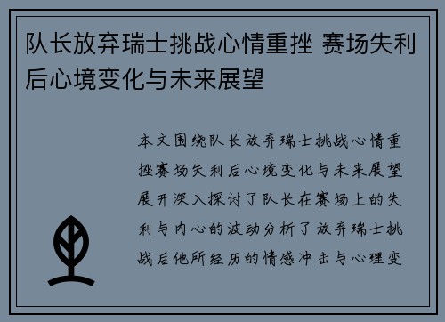 队长放弃瑞士挑战心情重挫 赛场失利后心境变化与未来展望