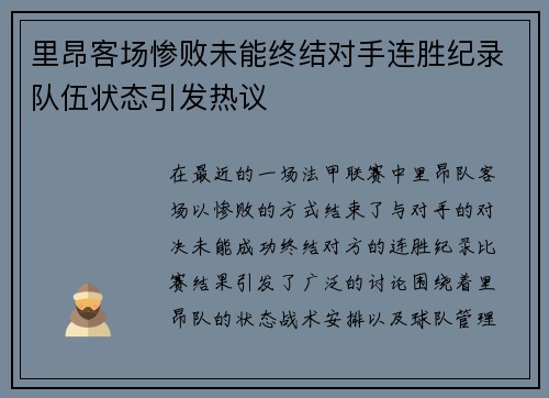 里昂客场惨败未能终结对手连胜纪录队伍状态引发热议