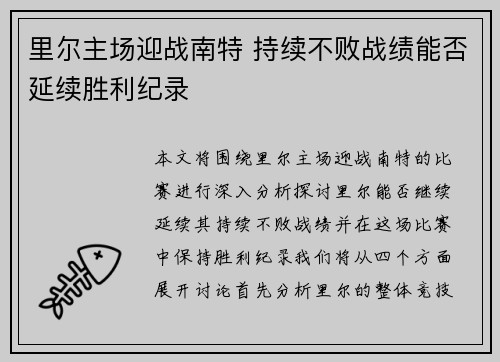 里尔主场迎战南特 持续不败战绩能否延续胜利纪录