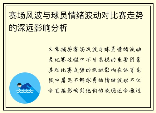 赛场风波与球员情绪波动对比赛走势的深远影响分析