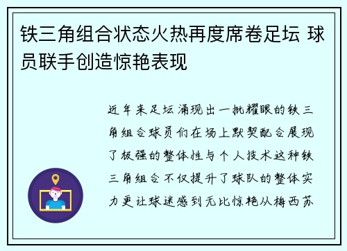 铁三角组合状态火热再度席卷足坛 球员联手创造惊艳表现