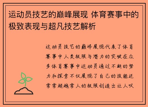 运动员技艺的巅峰展现 体育赛事中的极致表现与超凡技艺解析