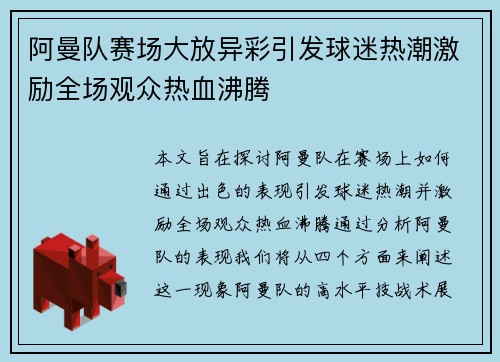 阿曼队赛场大放异彩引发球迷热潮激励全场观众热血沸腾