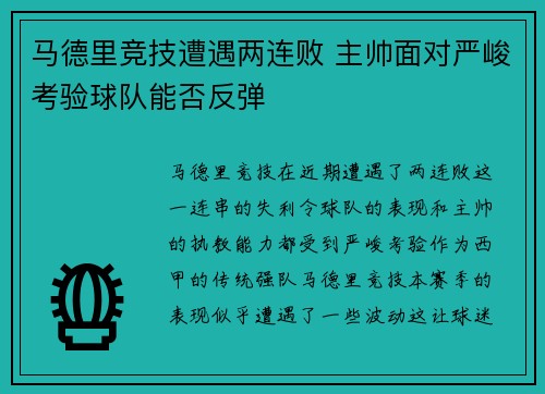 马德里竞技遭遇两连败 主帅面对严峻考验球队能否反弹