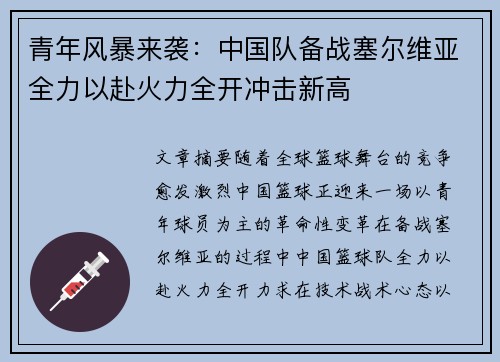 青年风暴来袭：中国队备战塞尔维亚全力以赴火力全开冲击新高