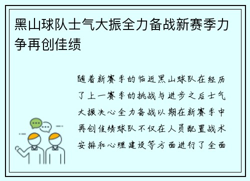 黑山球队士气大振全力备战新赛季力争再创佳绩