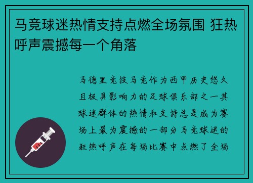 马竞球迷热情支持点燃全场氛围 狂热呼声震撼每一个角落