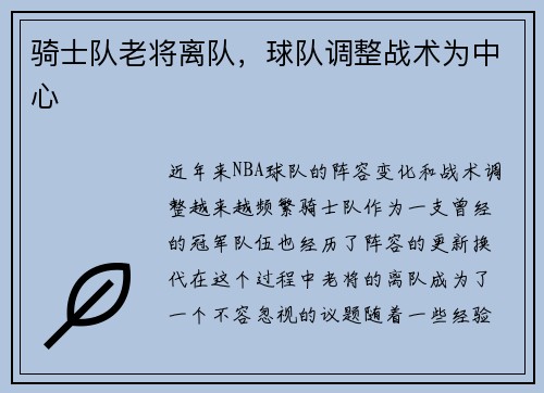 骑士队老将离队，球队调整战术为中心