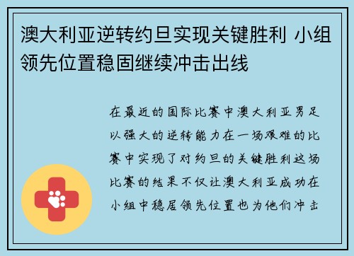 澳大利亚逆转约旦实现关键胜利 小组领先位置稳固继续冲击出线