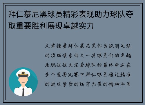 拜仁慕尼黑球员精彩表现助力球队夺取重要胜利展现卓越实力 拜仁慕尼黑球员精彩表现助力球队夺取重要胜利展现卓越实力