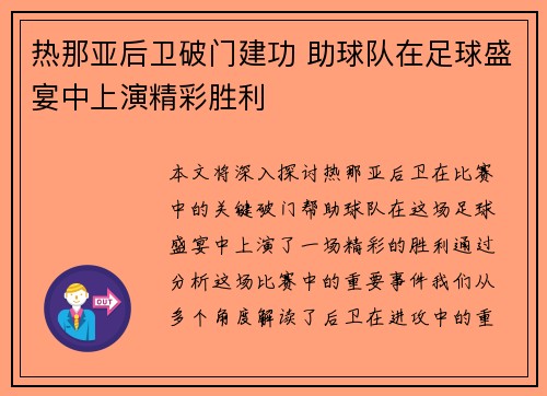 热那亚后卫破门建功 助球队在足球盛宴中上演精彩胜利 热那亚后卫破门建功 助球队在足球盛宴中上演精彩胜利