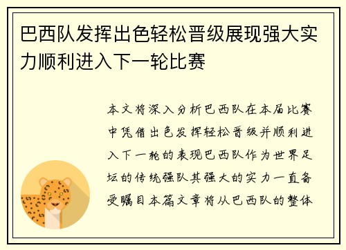 巴西队发挥出色轻松晋级展现强大实力顺利进入下一轮比赛 巴西队发挥出色轻松晋级展现强大实力顺利进入下一轮比赛