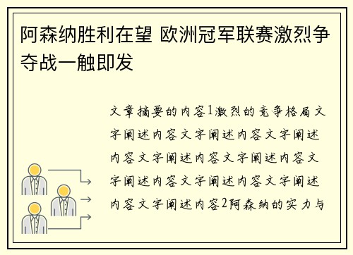 阿森纳胜利在望 欧洲冠军联赛激烈争夺战一触即发 阿森纳胜利在望 欧洲冠军联赛激烈争夺战一触即发