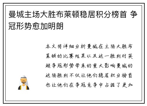 曼城主场大胜布莱顿稳居积分榜首 争冠形势愈加明朗